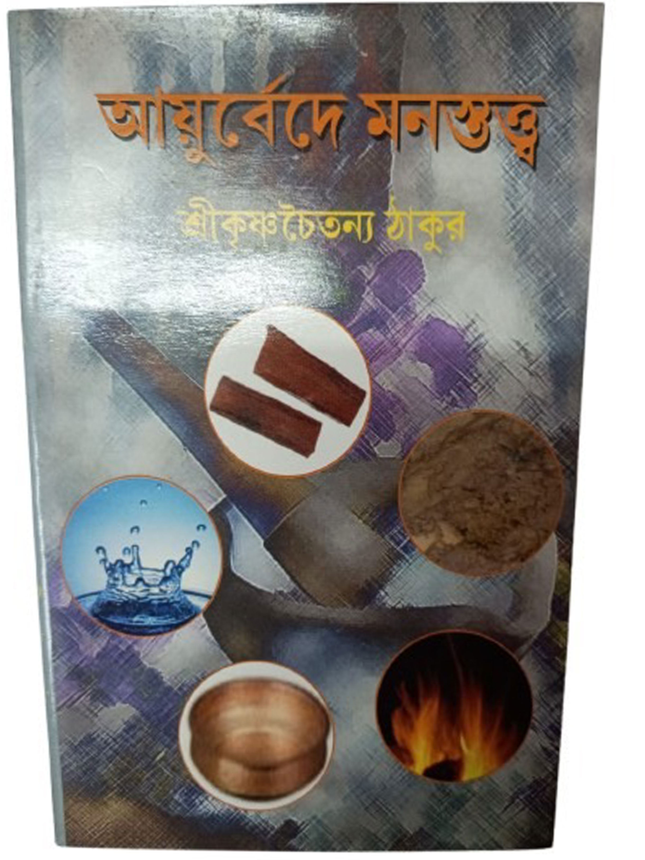 আয়ুর্বেদে মনস্তত্ত্ব