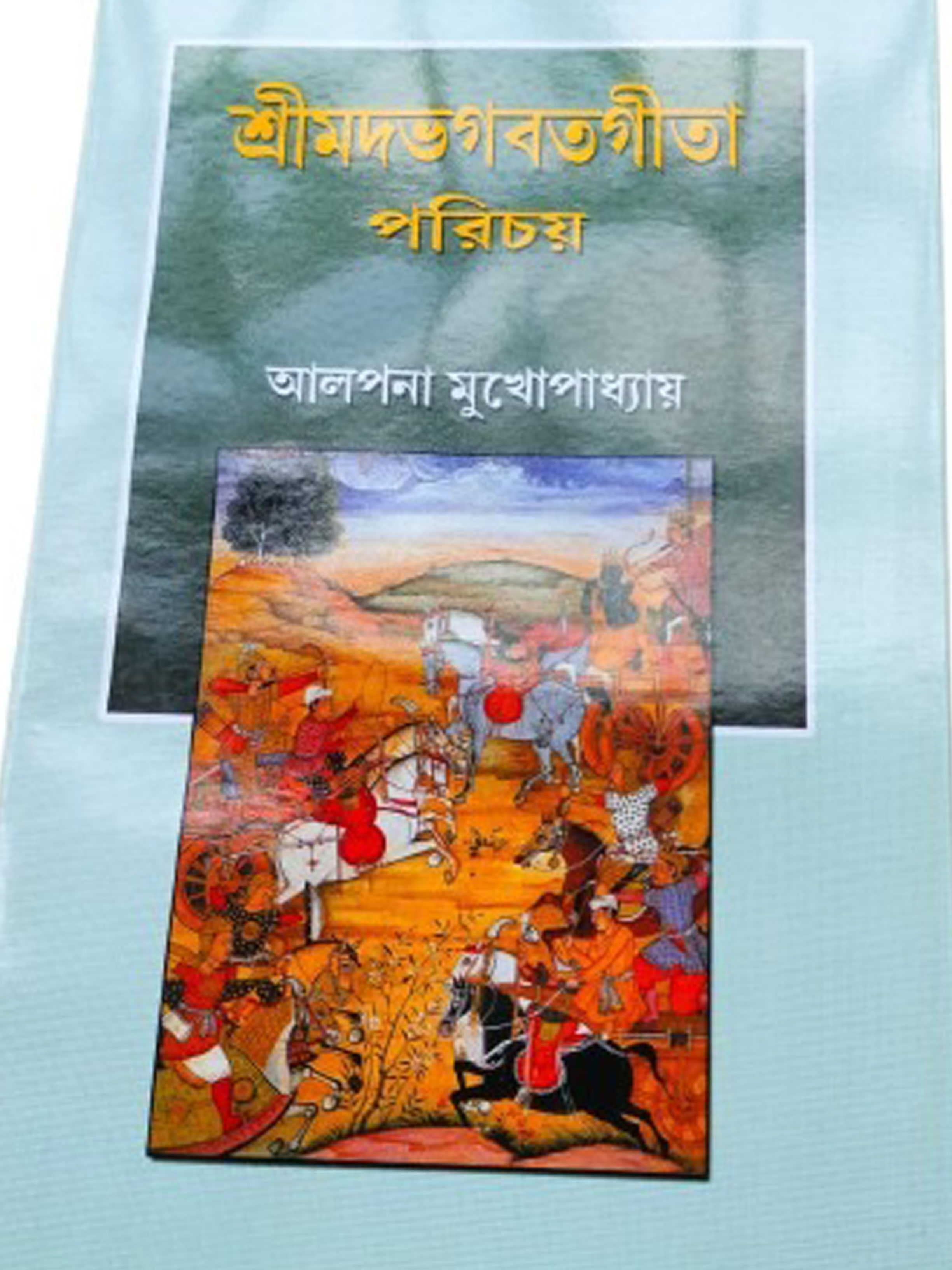 শ্রী ভগবদ্গীতা পরিচয়