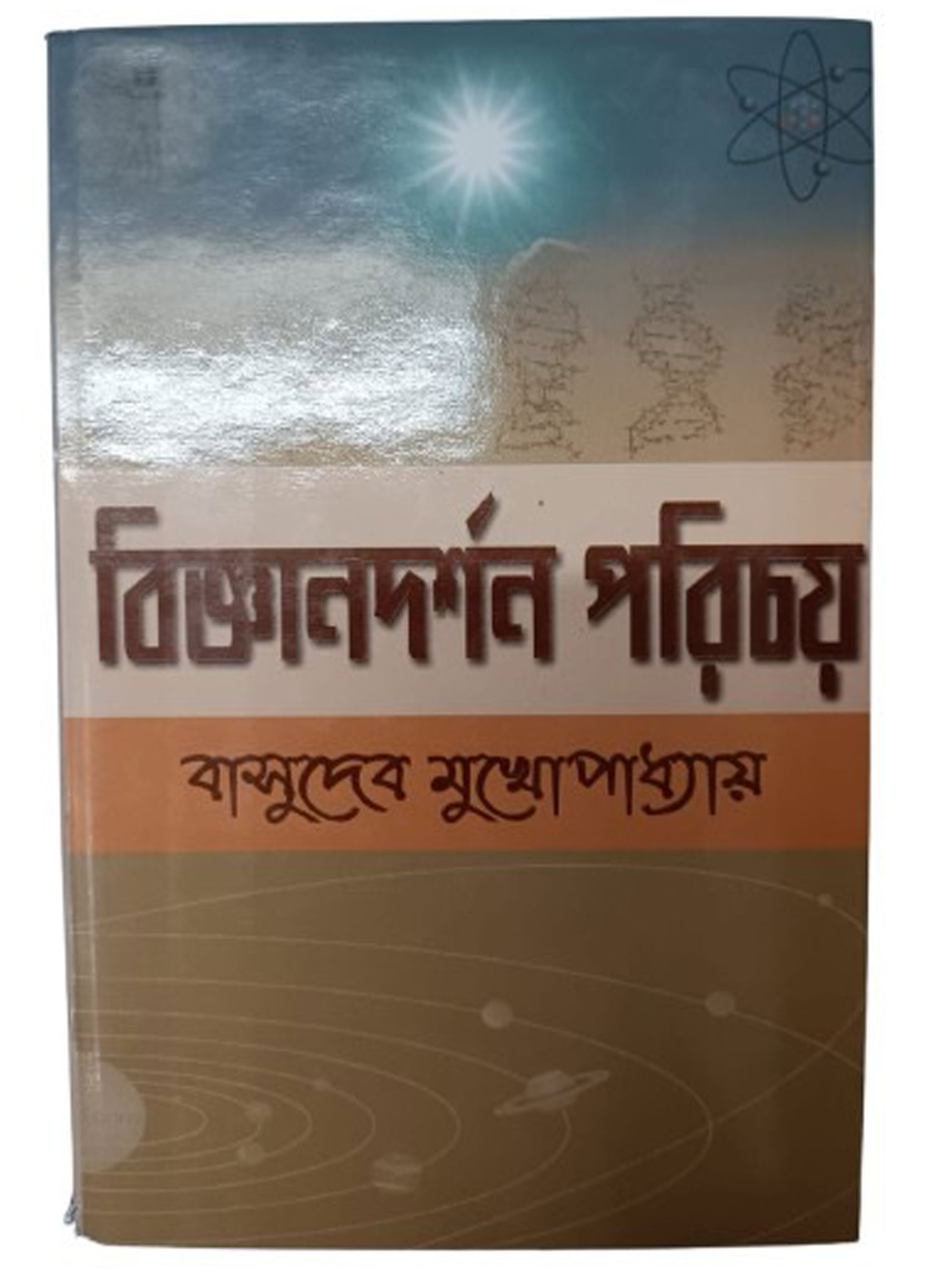 বিজ্ঞানদর্শন পরিচয়