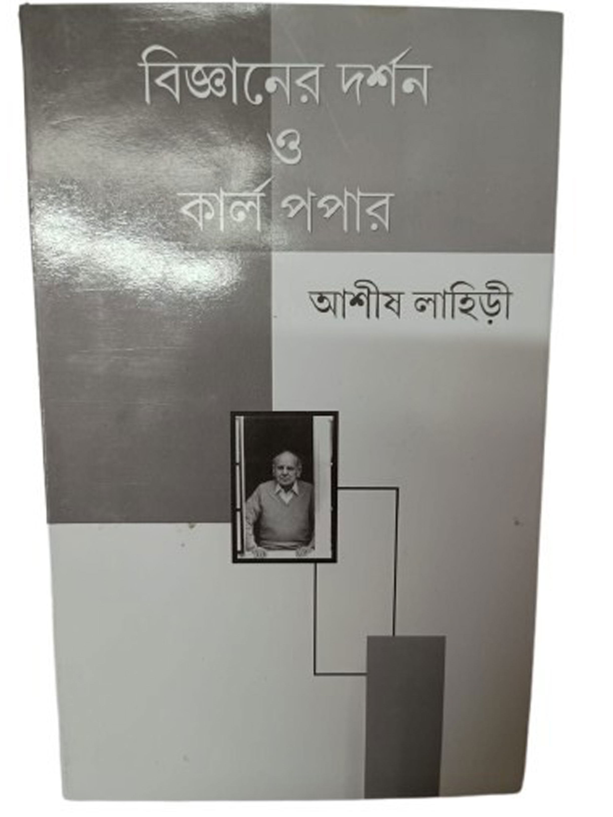 বিজ্ঞানের দর্শন ও কাল পপার