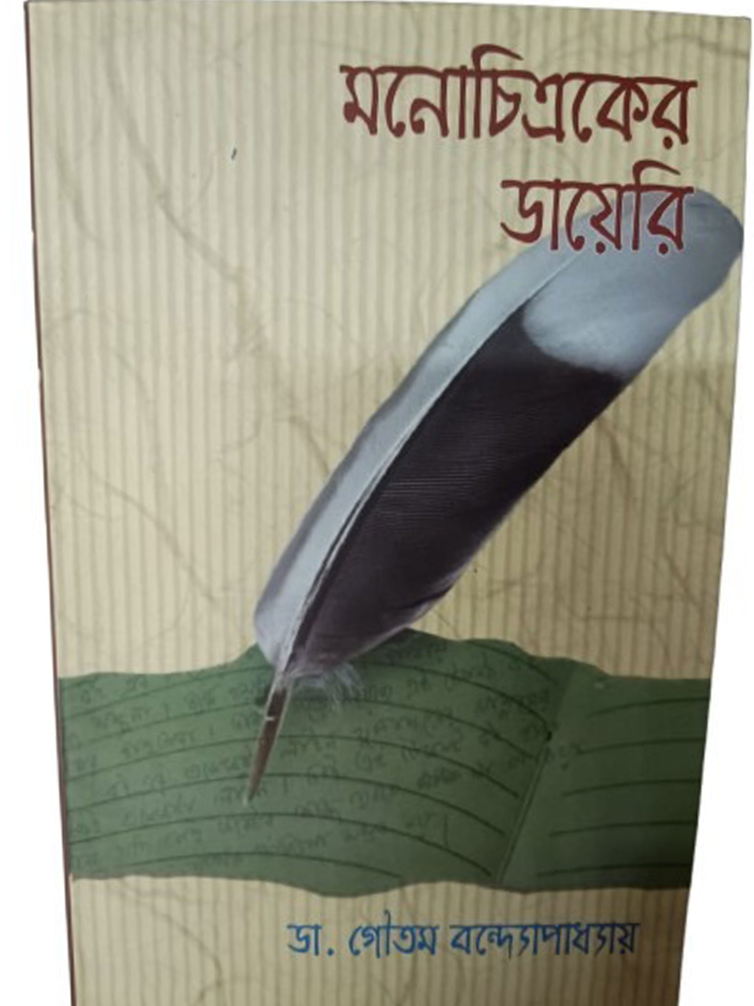 মনোচিত্রকের ডায়েরি