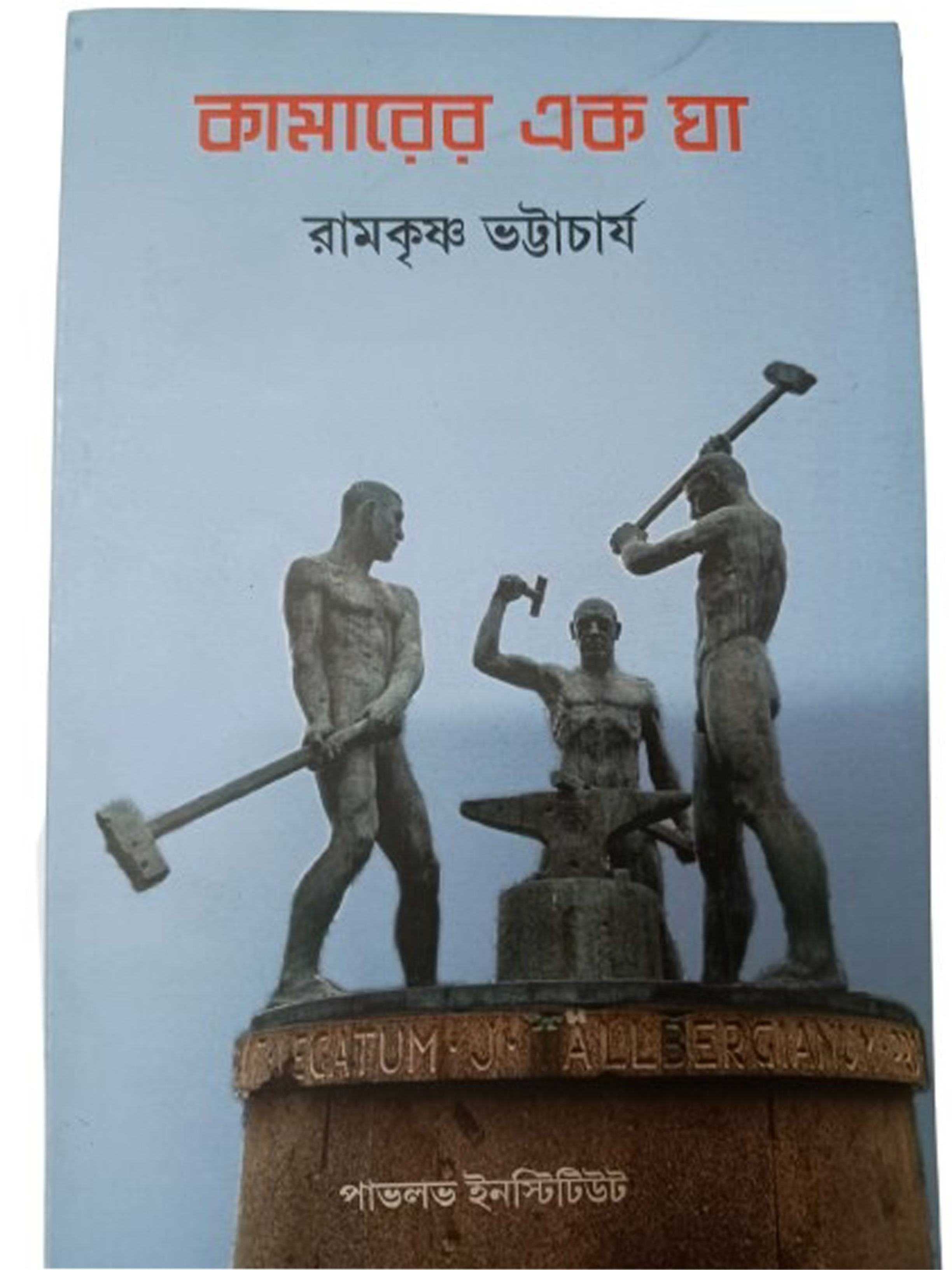 কামারের এক ঘা