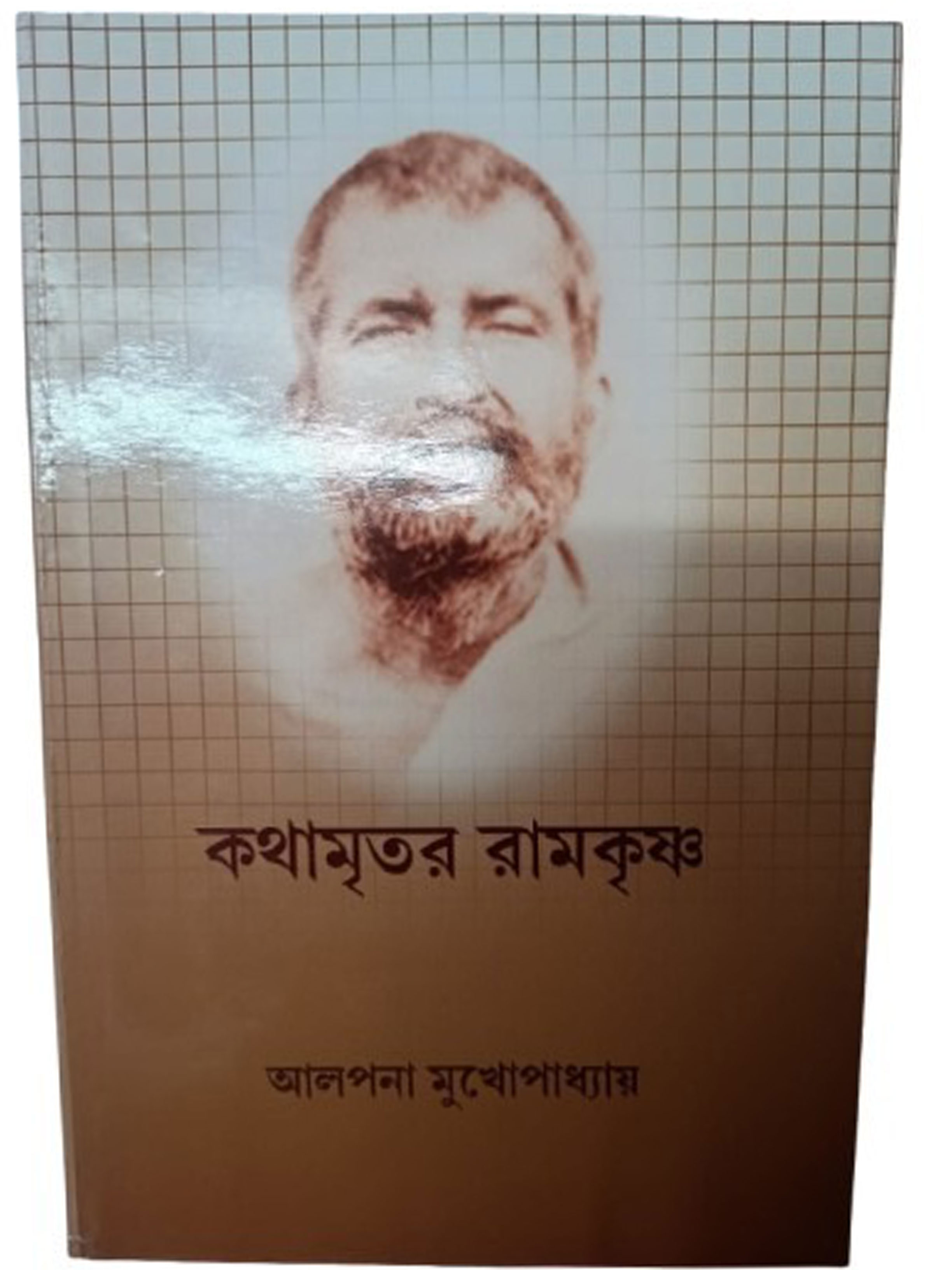 কথামৃতর রামকৃষ্ণ