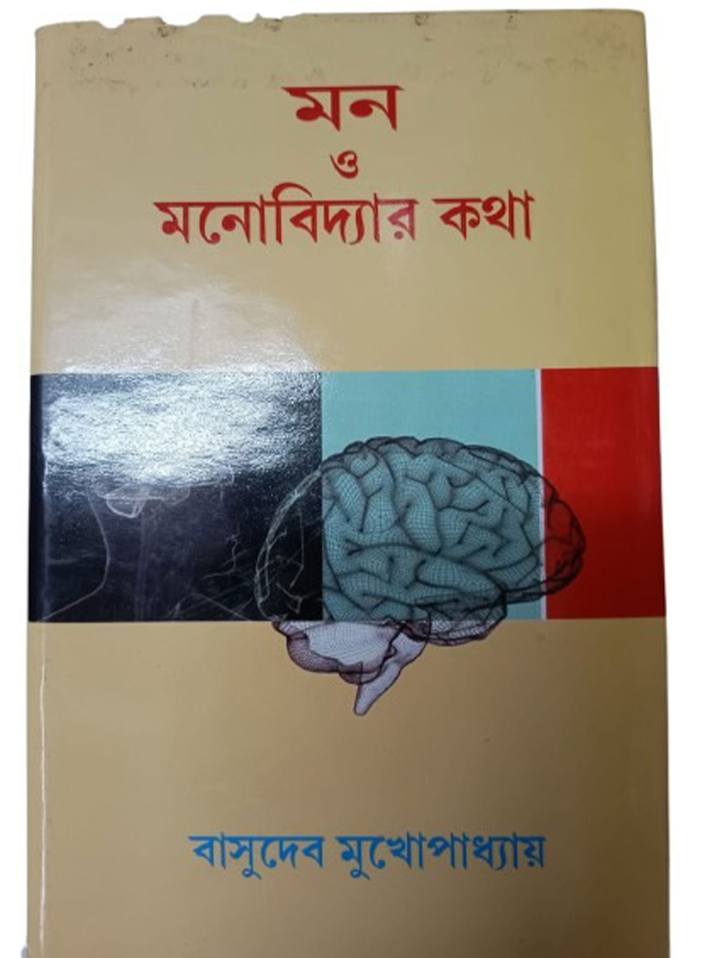 মন ও মনোবিদ্যার কথা