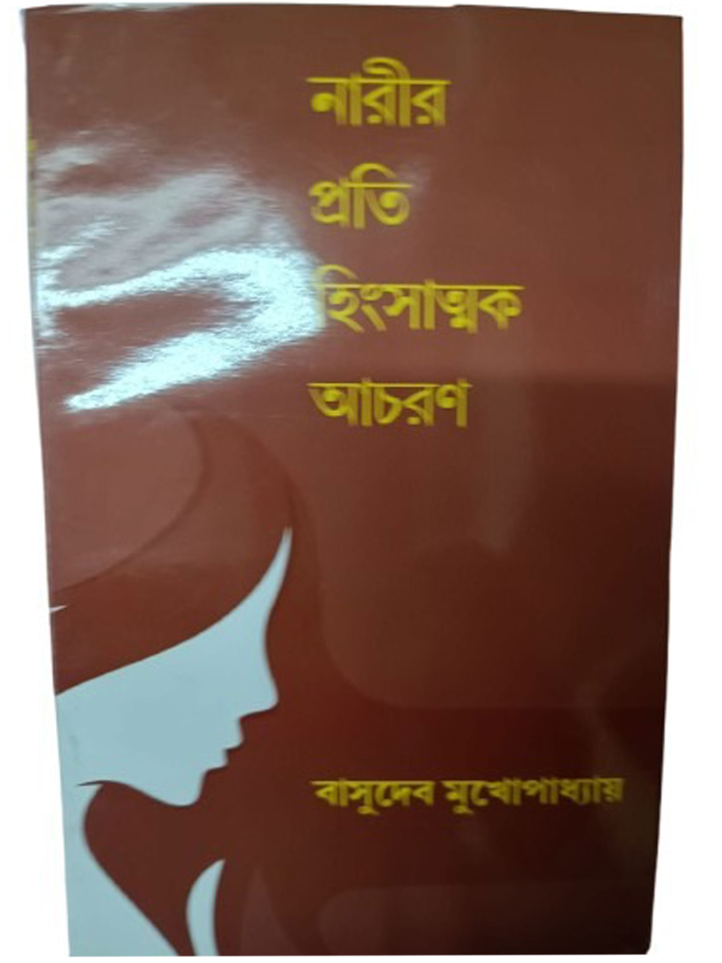 নারীর প্রতি হিংসাত্মক আচরণ