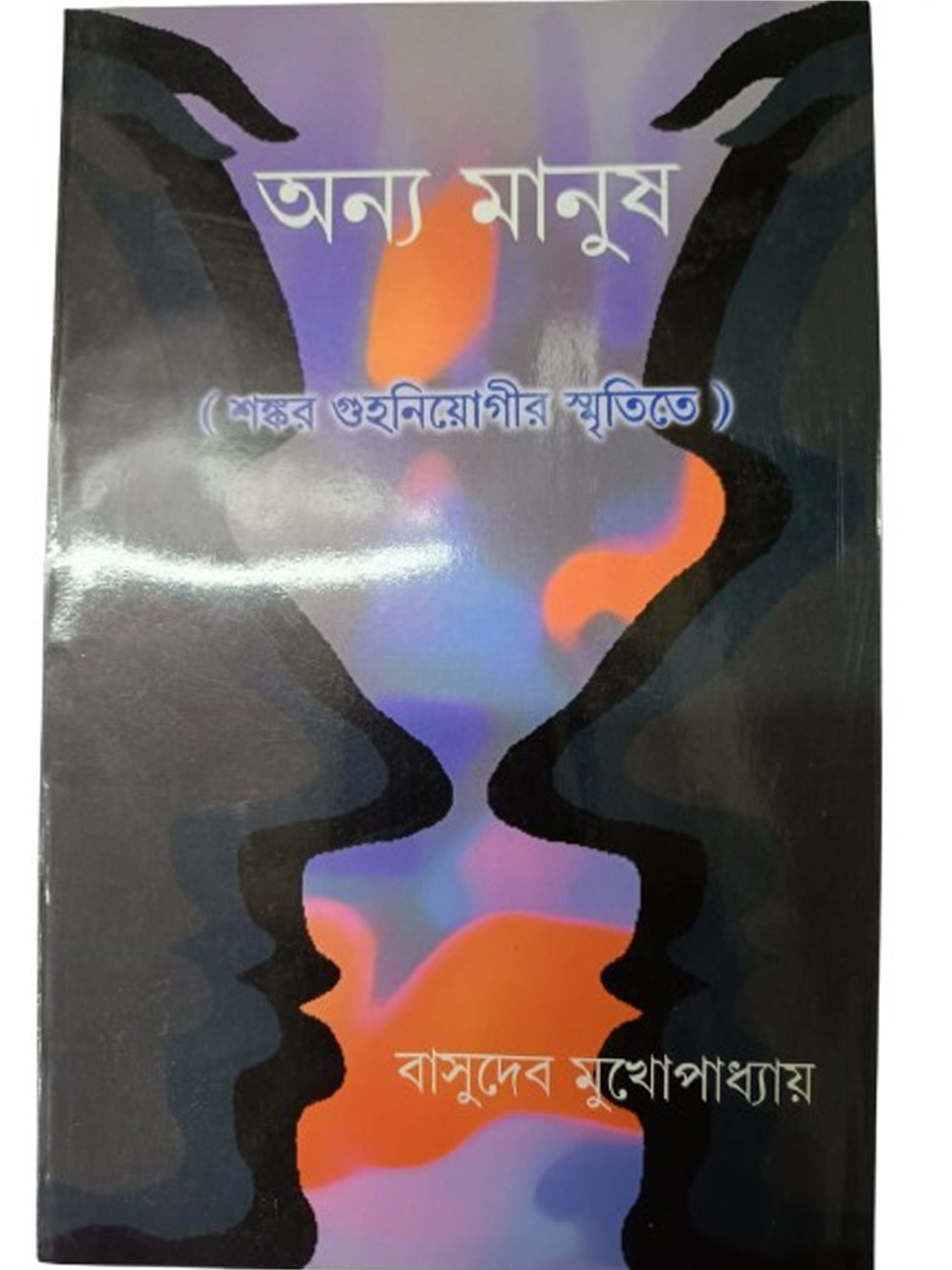 অন্য মানুষ