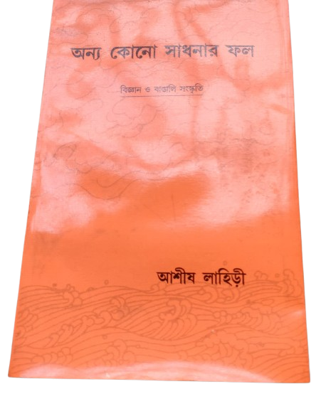 অন্য কোনো সাধনার ফল