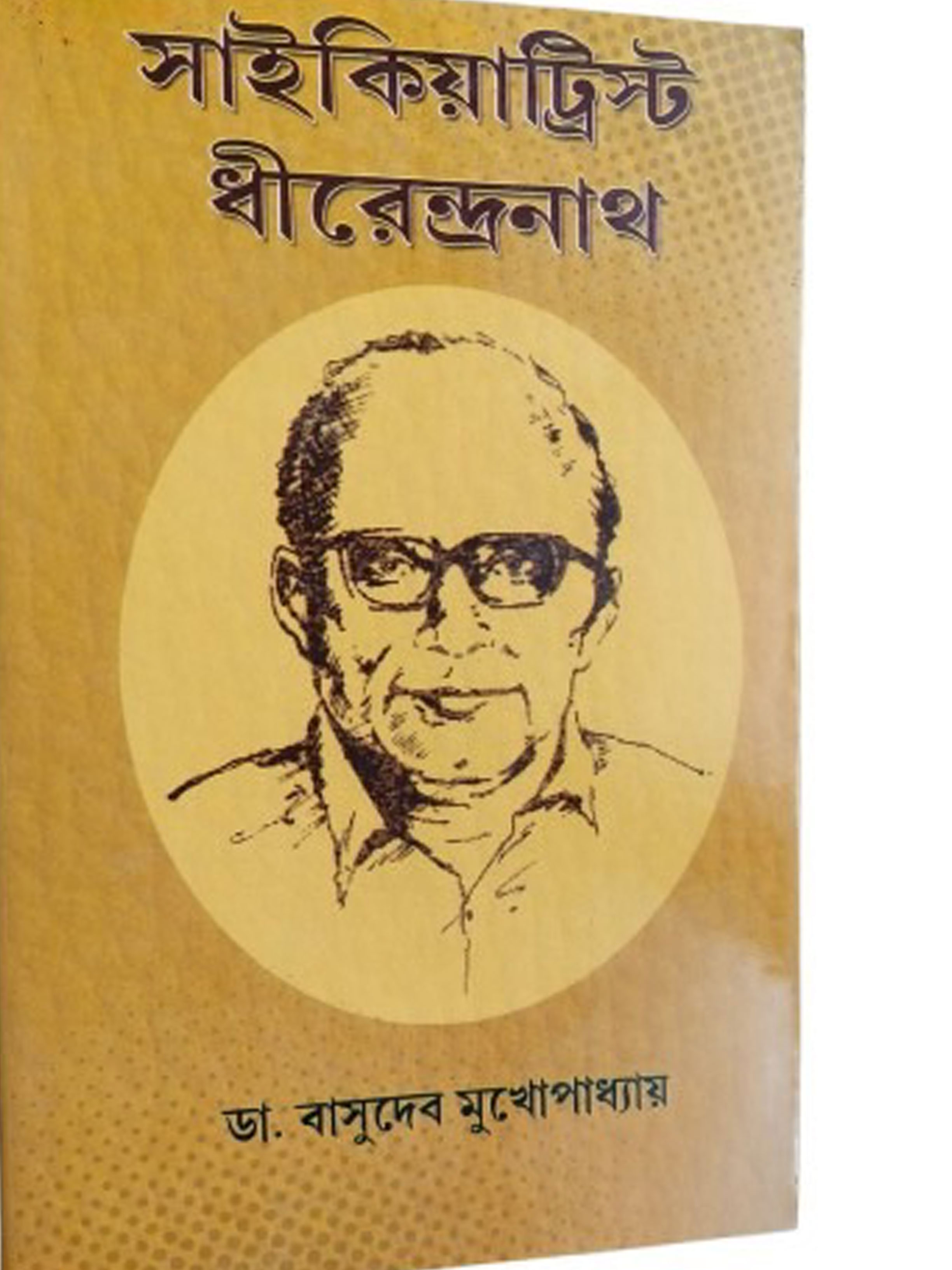 সাইকিয়াট্রিস্ট ধীরেন্দ্রনাথ