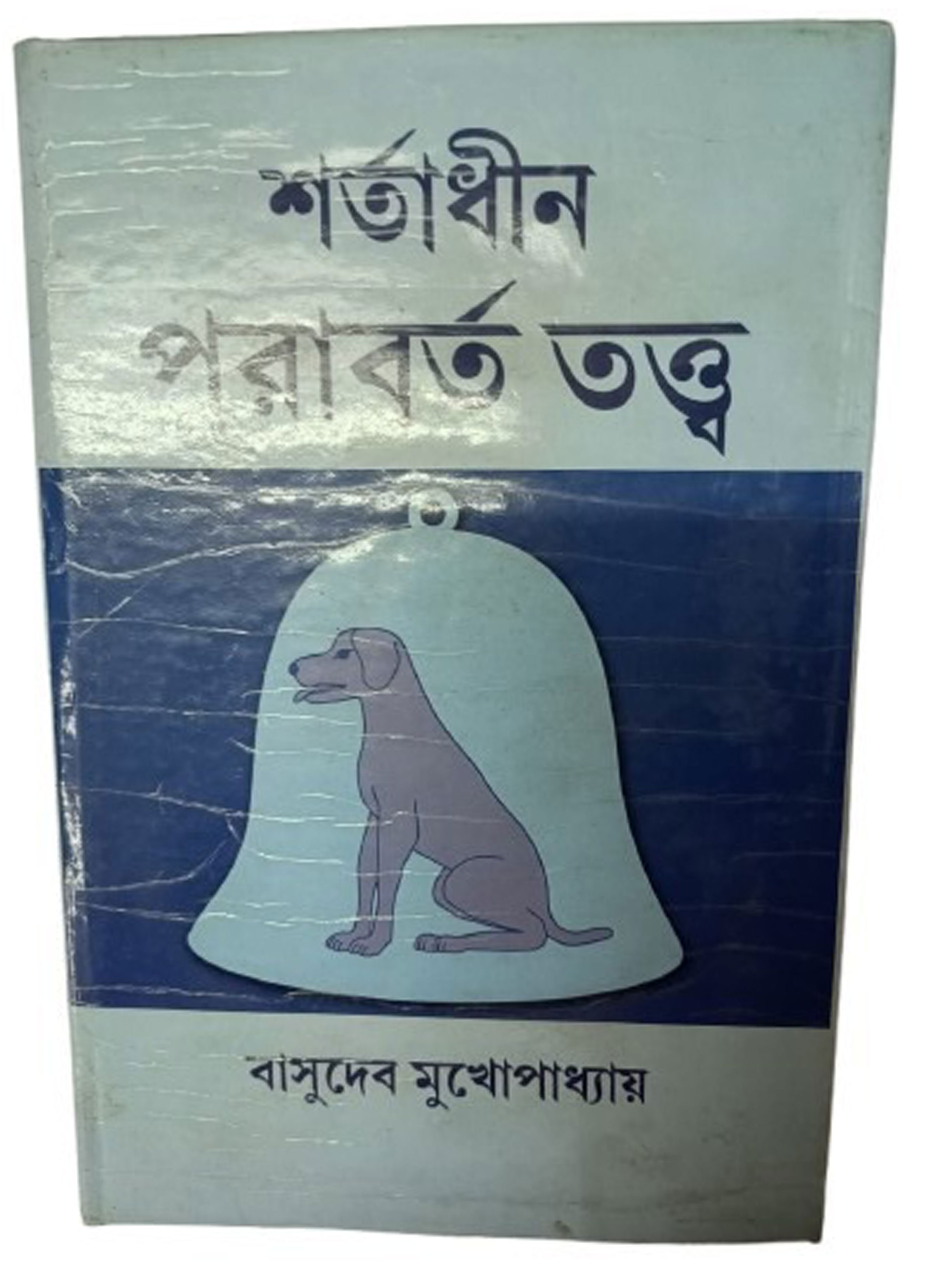 শর্তাধীন পরাবর্ত তত্ত্ব