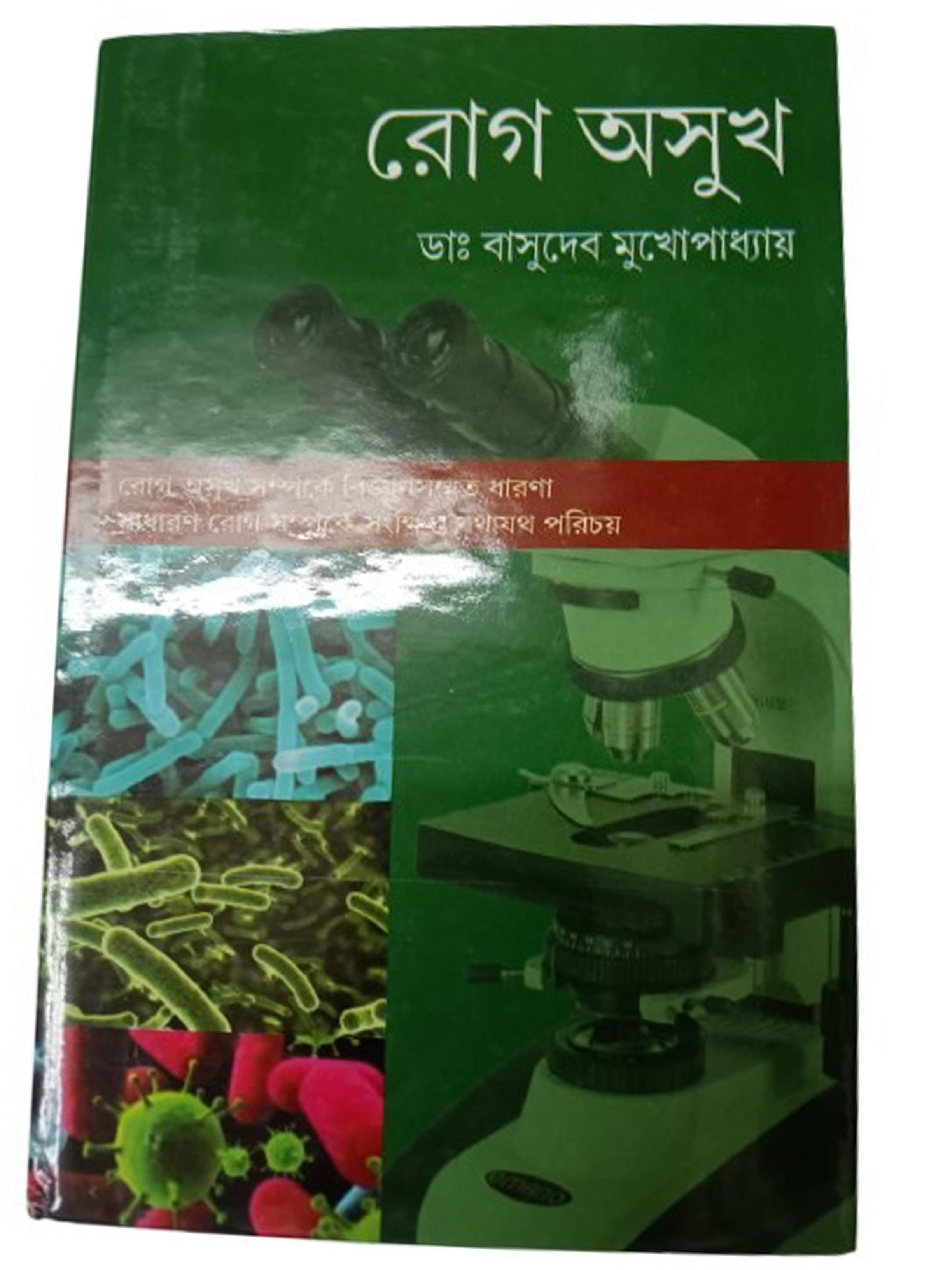 রোগ অসুখ