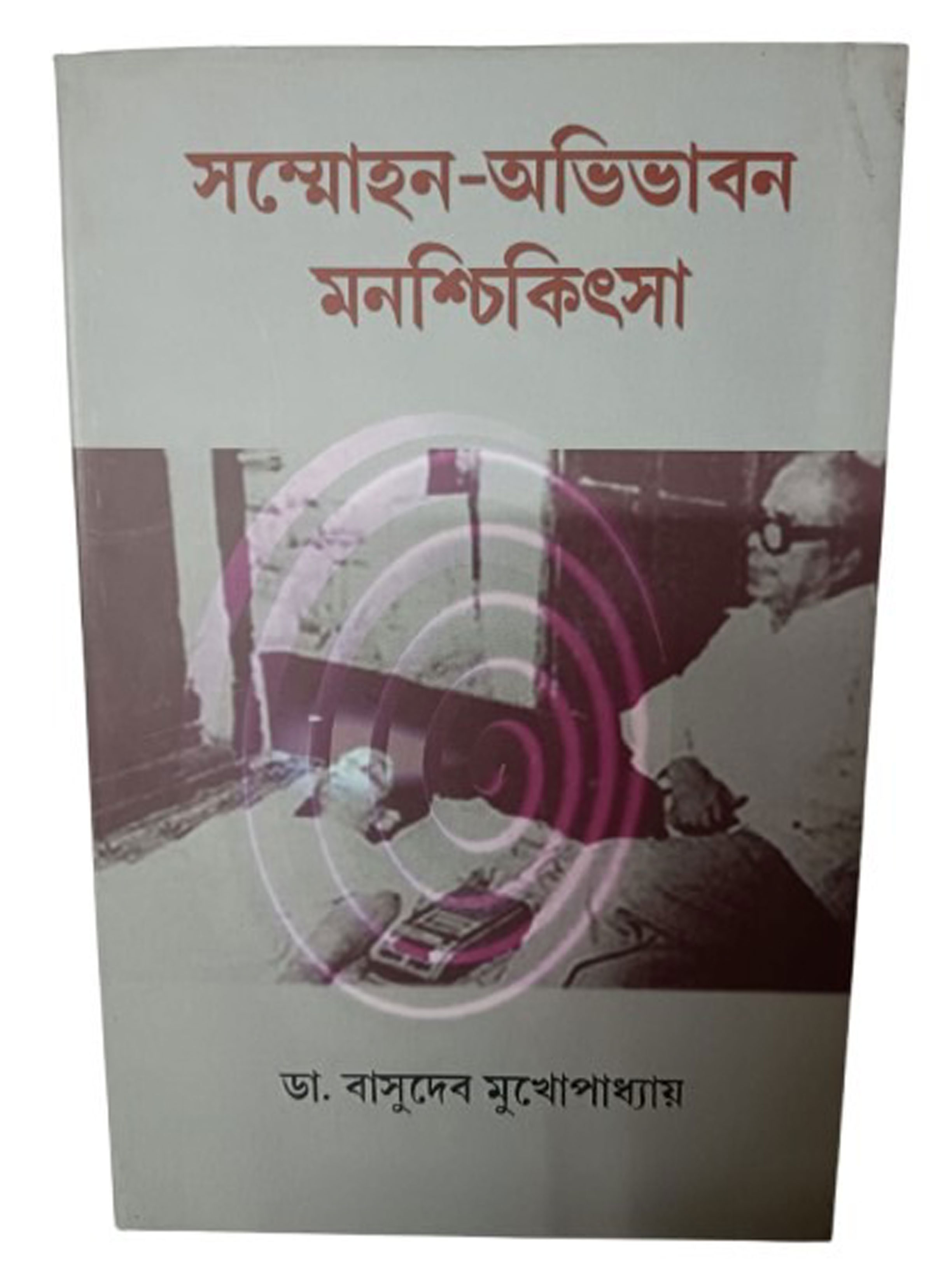 সম্মোহন-অভিভাবন মনশ্চিকিৎসা