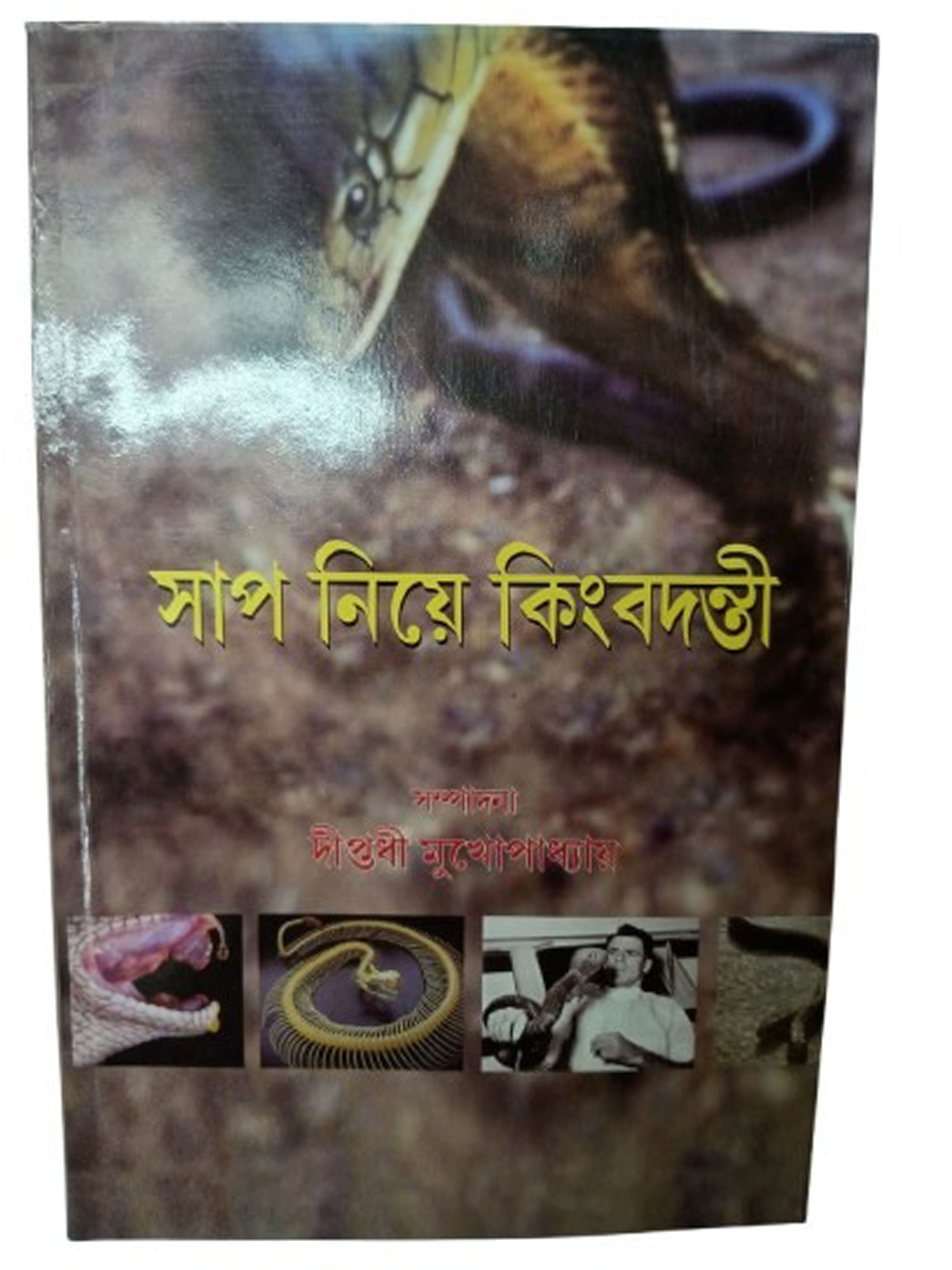 সাপ নিয়ে কিংবদন্তি