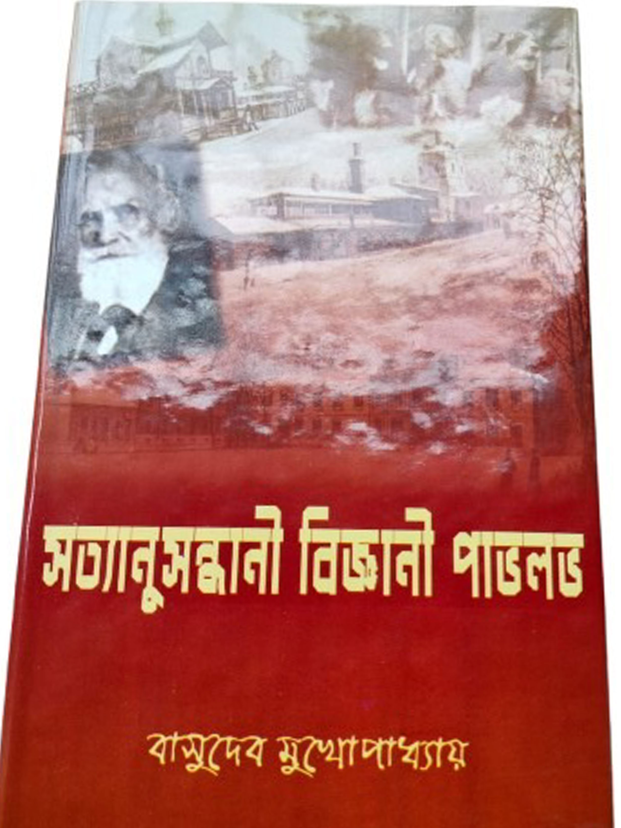 সত্যসন্ধানী বিজ্ঞানী পাভলভ