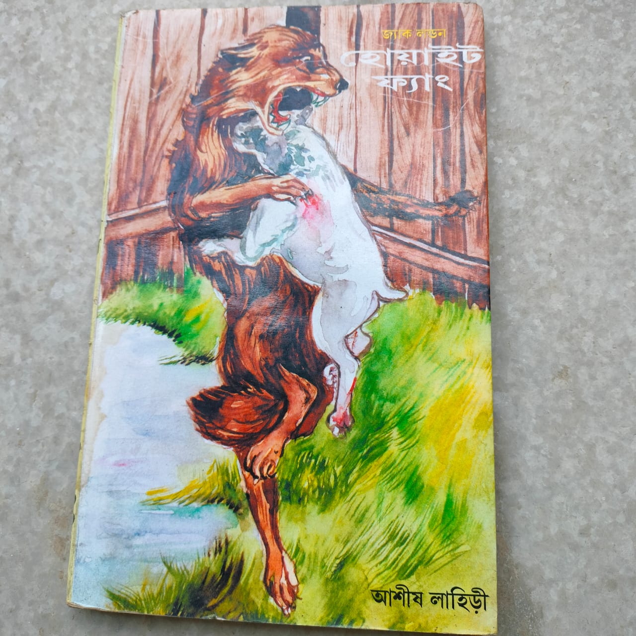 হোয়াইট ফ্যাং  জ্যাক লন্ডন