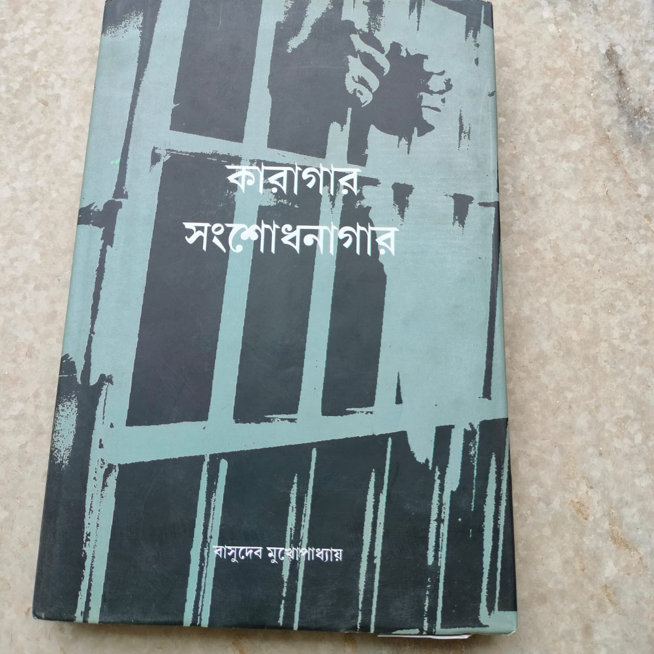 কারাগার সংশোধনাগার
