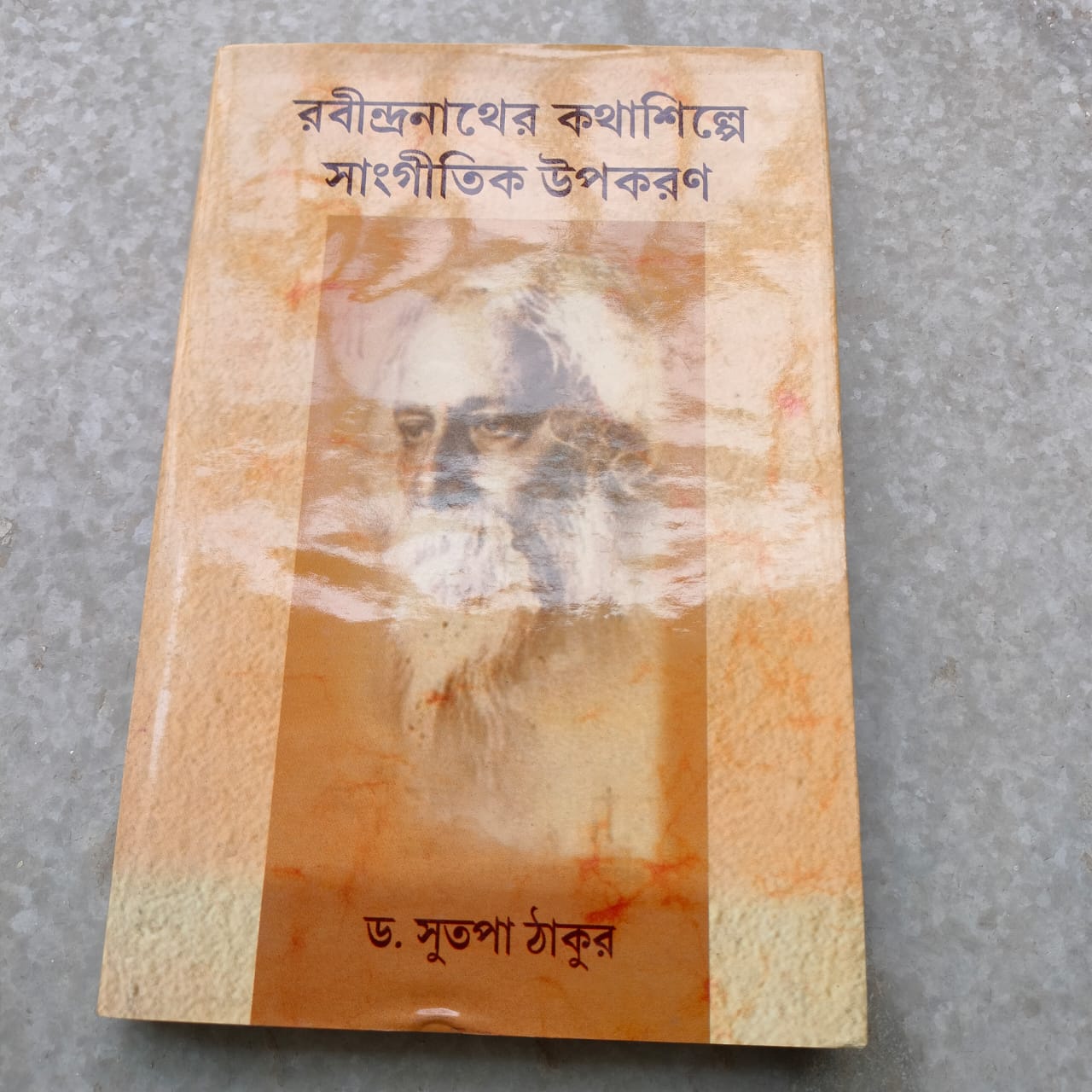 রবীন্দ্রনাথের কথাশিল্পে সাংগীতিক উপকরণ