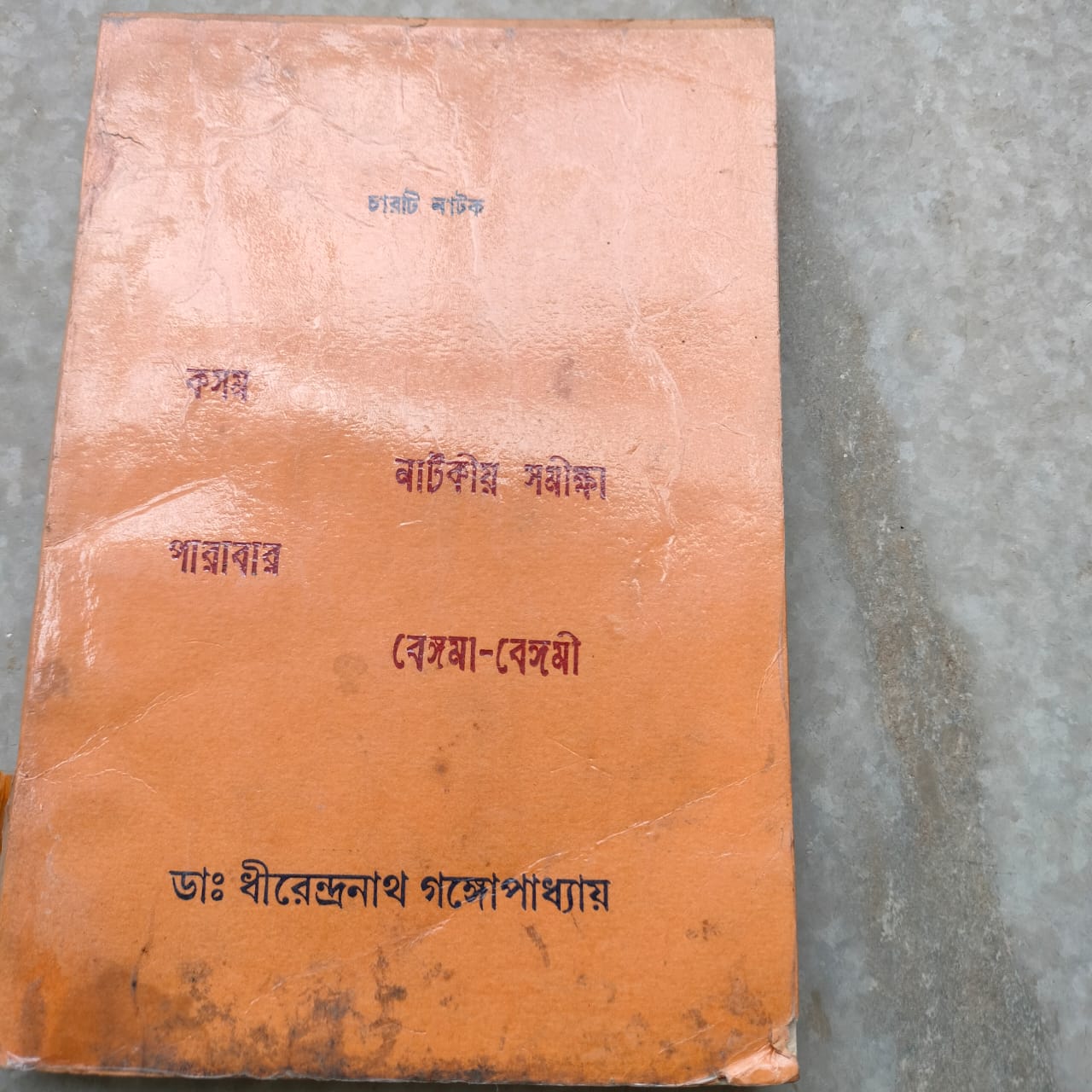 চারটি নাটক