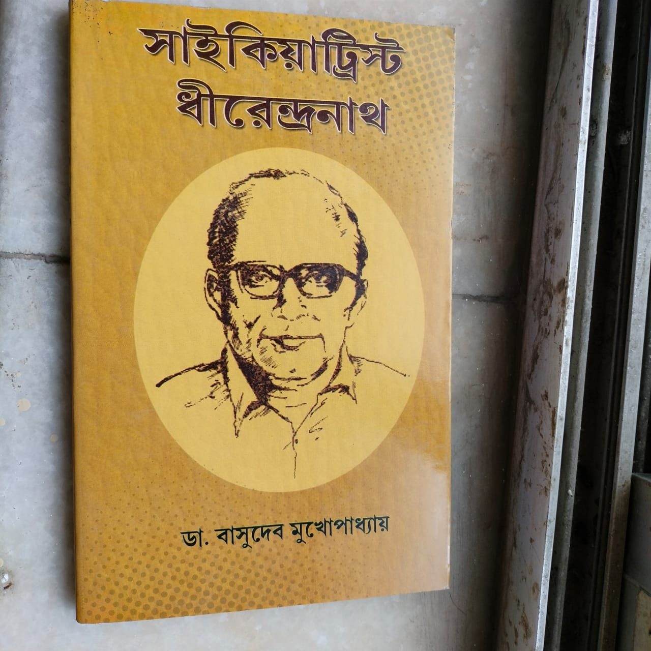 সাইকিয়াট্রিস্ট ধীরেন্দ্রনাথ